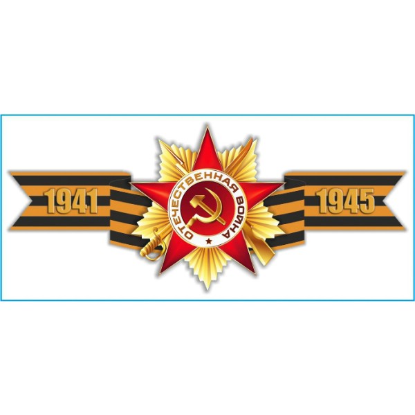 Наклейка 9 МАЯ Георгиевская лента "1941-1945" (285х635) цветная (уп. 1шт) SKYWAY