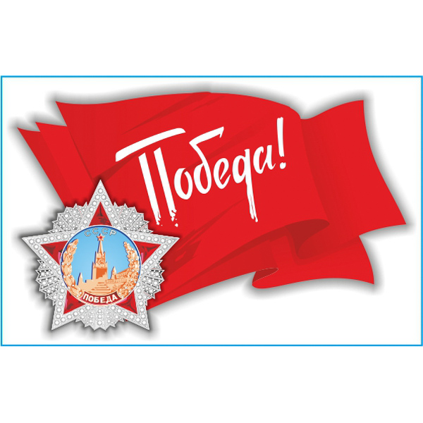 Наклейка 9 МАЯ Флаг СССР (190х300) цветной (уп. 1шт) SKYWAY