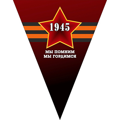 Вымпел треугольный к 9 мая «Мы помним мы гордимся 1945» Звезда (200х250) цветной  (уп. 1шт) SKYWAY