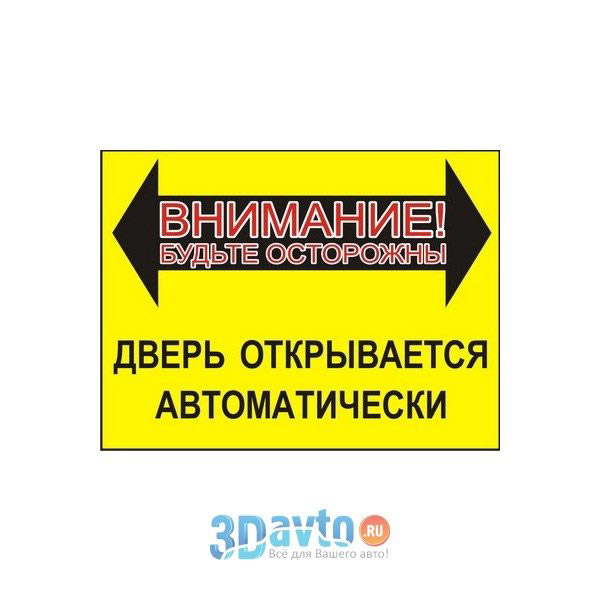 Наклейка прямоуг. Внимание! Будьте осторожны, дверь открывается  автоматически (150*150) Фон желтый цвет черный (уп. 10шт) A-STICKER: фото,  описание, купить. Интернет-магазин 3DAvto.ru