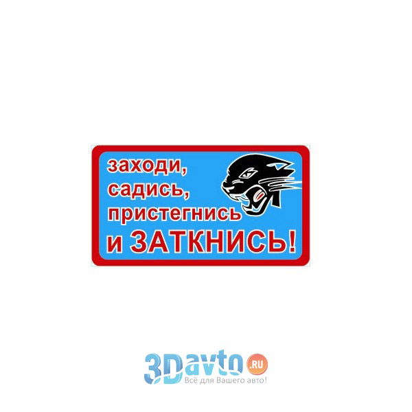 Заходи садись. Наклейки на маршрутное такси. Наклейка не отвлекай водителя. Заходи садись Пристегнись и заткнись. Наклейка заткнись Пристегнись.