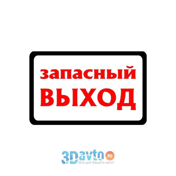 Запасный или запасной. Запасный выход наклейка. Запасный выход табличка в автобус. Наклейка запасной выход в автобус. Запасный выход красная наклейка.