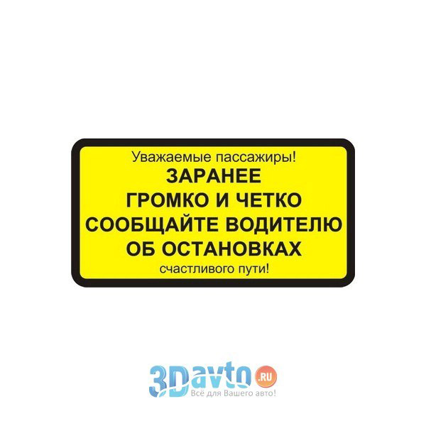 Уважаемые пассажиры за проезд оплачивайте у водителя