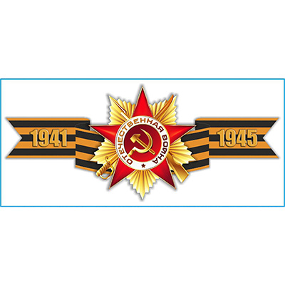 Наклейка 9 МАЯ Георгиевская лента "1941-1945" (135х300) цветная (уп. 1шт) SKYWAY