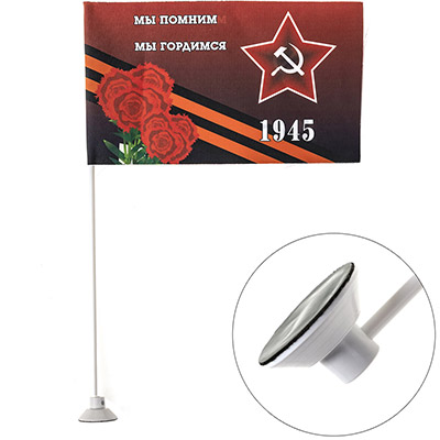 Флаг 9 мая «Мы помним мы гордимся» 1945 звезда, букет гвоздик (145х250) цветной на липучке (уп. 1шт) SKYWAY