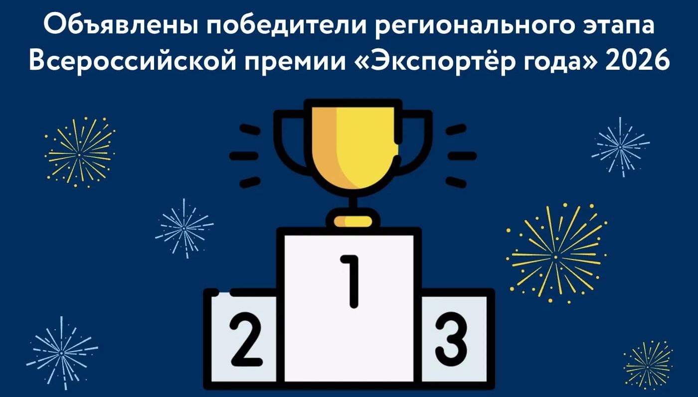 Лучшие экспортеры Новосибирской области «Экспортёр года» по итогам 2025г.
